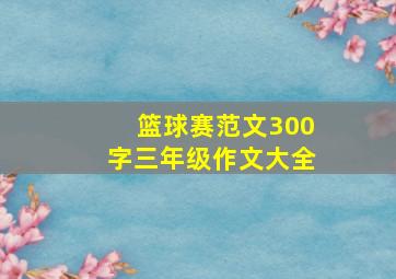 篮球赛范文300字三年级作文大全