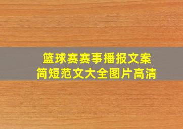 篮球赛赛事播报文案简短范文大全图片高清