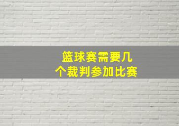 篮球赛需要几个裁判参加比赛