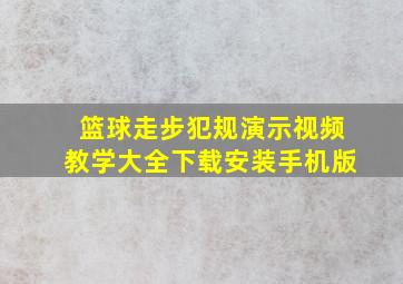 篮球走步犯规演示视频教学大全下载安装手机版