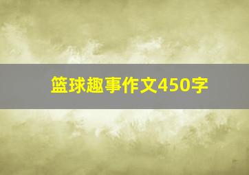 篮球趣事作文450字