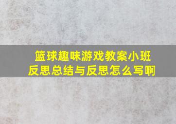 篮球趣味游戏教案小班反思总结与反思怎么写啊