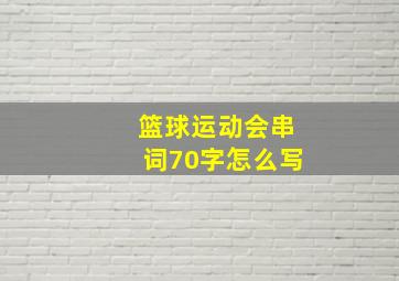 篮球运动会串词70字怎么写