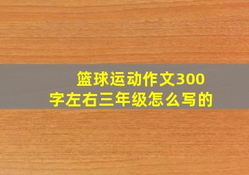 篮球运动作文300字左右三年级怎么写的