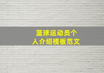 篮球运动员个人介绍模板范文