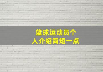 篮球运动员个人介绍简短一点