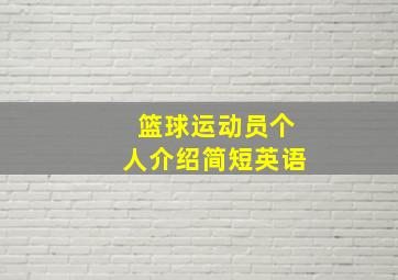 篮球运动员个人介绍简短英语