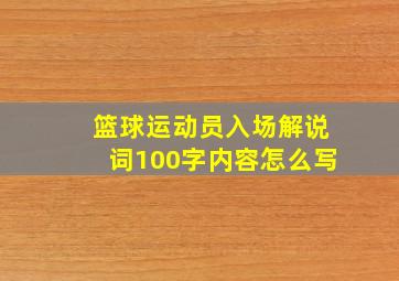 篮球运动员入场解说词100字内容怎么写