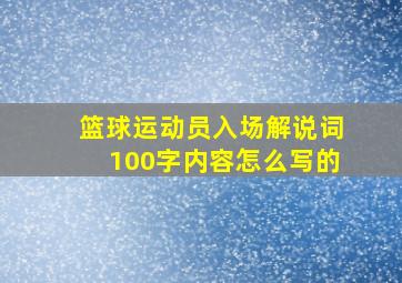 篮球运动员入场解说词100字内容怎么写的