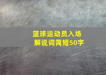 篮球运动员入场解说词简短50字