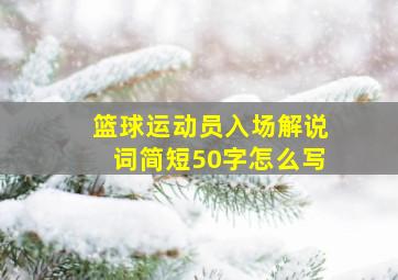 篮球运动员入场解说词简短50字怎么写