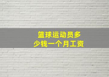 篮球运动员多少钱一个月工资