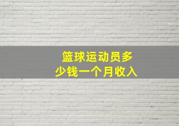 篮球运动员多少钱一个月收入