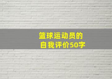 篮球运动员的自我评价50字