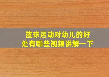 篮球运动对幼儿的好处有哪些视频讲解一下