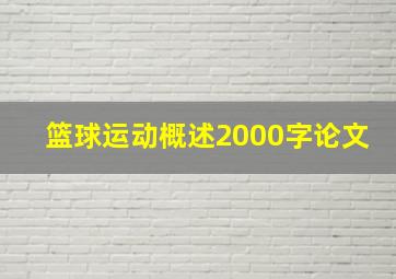 篮球运动概述2000字论文