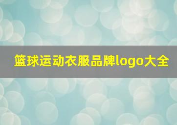 篮球运动衣服品牌logo大全