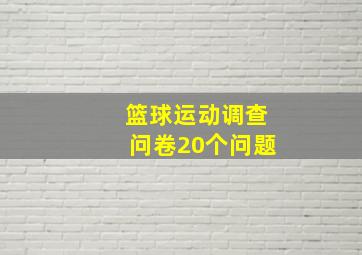 篮球运动调查问卷20个问题