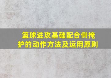 篮球进攻基础配合侧掩护的动作方法及运用原则