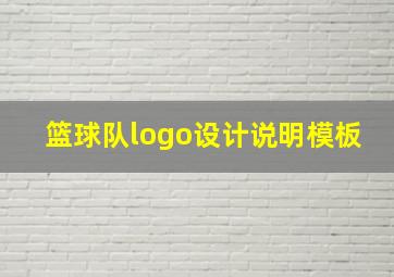 篮球队logo设计说明模板