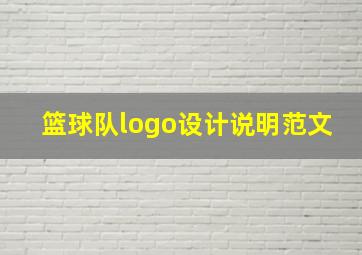 篮球队logo设计说明范文