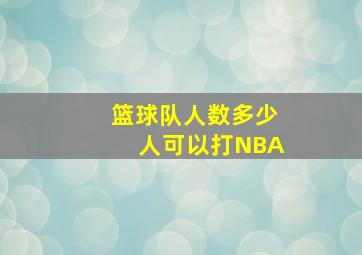 篮球队人数多少人可以打NBA