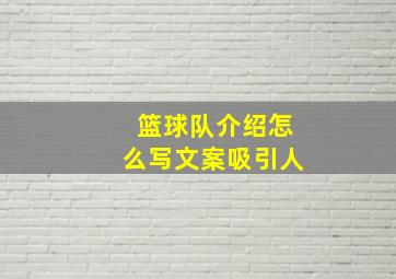 篮球队介绍怎么写文案吸引人