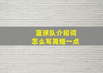 篮球队介绍词怎么写简短一点