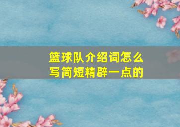 篮球队介绍词怎么写简短精辟一点的