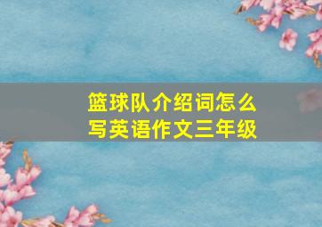 篮球队介绍词怎么写英语作文三年级