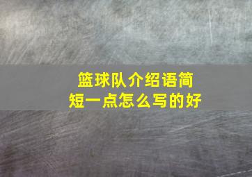 篮球队介绍语简短一点怎么写的好