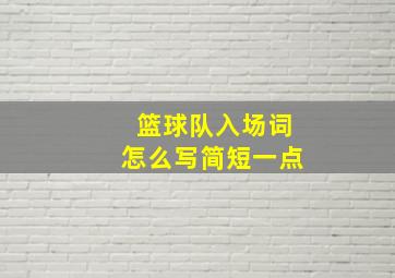 篮球队入场词怎么写简短一点