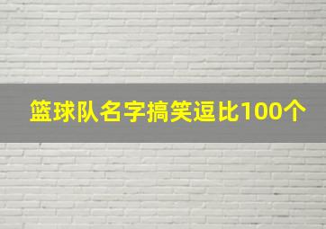 篮球队名字搞笑逗比100个