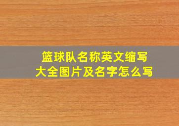 篮球队名称英文缩写大全图片及名字怎么写