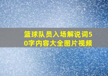 篮球队员入场解说词50字内容大全图片视频