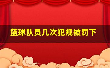 篮球队员几次犯规被罚下