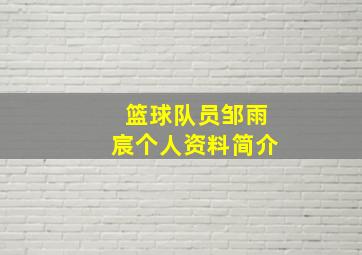 篮球队员邹雨宸个人资料简介