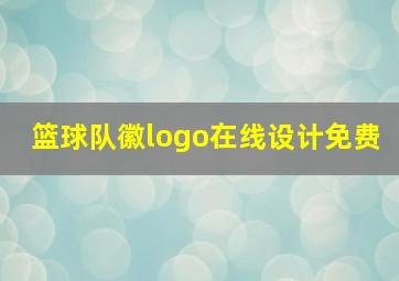 篮球队徽logo在线设计免费