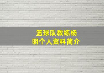 篮球队教练杨明个人资料简介