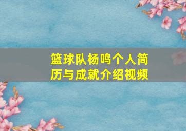 篮球队杨鸣个人简历与成就介绍视频