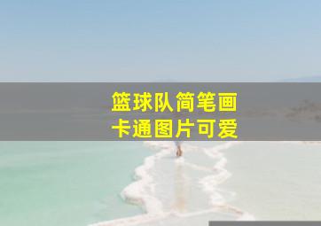 篮球队简笔画卡通图片可爱