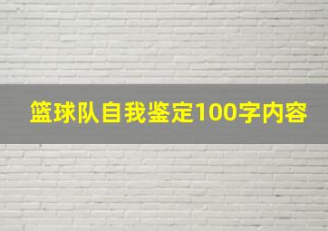 篮球队自我鉴定100字内容