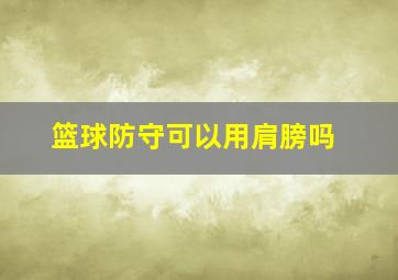 篮球防守可以用肩膀吗