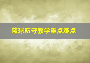 篮球防守教学重点难点