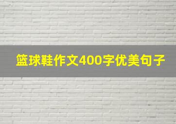 篮球鞋作文400字优美句子