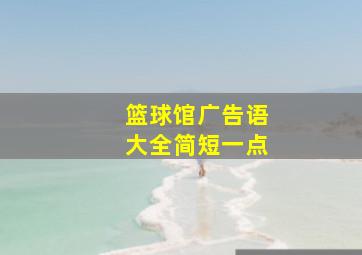 篮球馆广告语大全简短一点