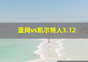 篮网vs凯尔特人3.12