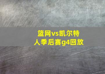 篮网vs凯尔特人季后赛g4回放