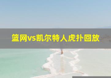 篮网vs凯尔特人虎扑回放