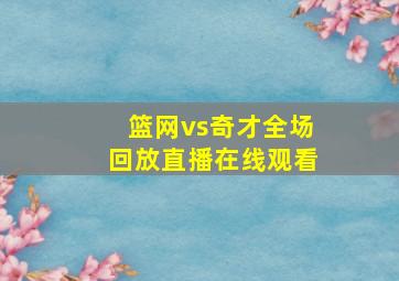 篮网vs奇才全场回放直播在线观看